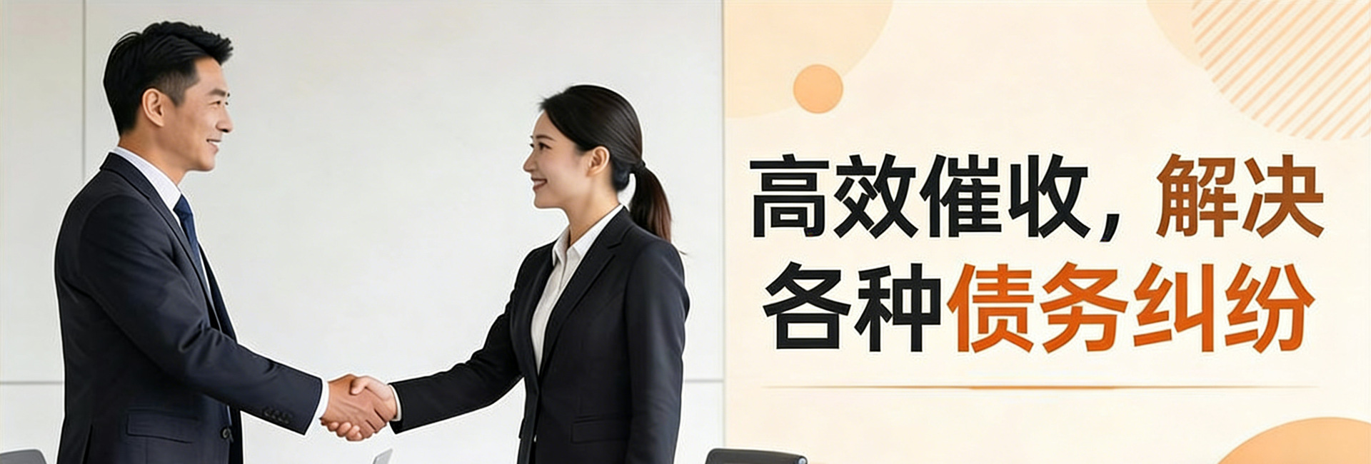 东莞锐达收账公司高效催债，帮用户节省成本